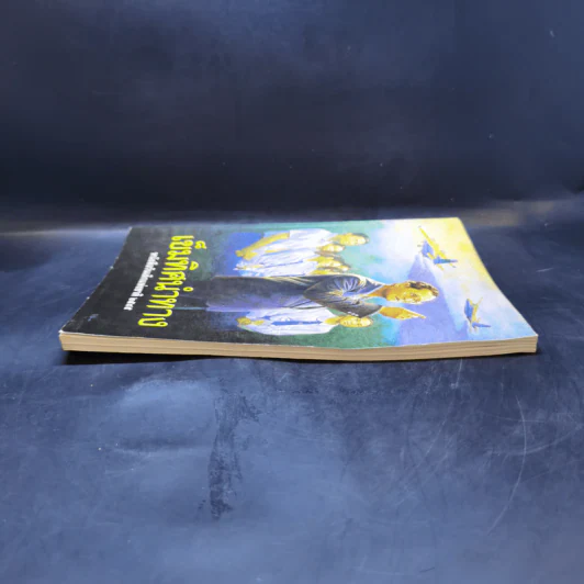 เข็มทิศนำทาง หนังสือวันเด็กแห่งชาติ 2545 รูปที่ 5