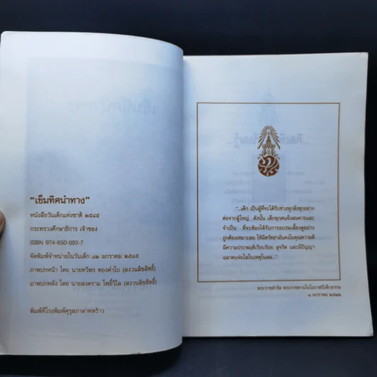 เข็มทิศนำทาง หนังสือวันเด็กแห่งชาติ 2545 รูปที่ 8