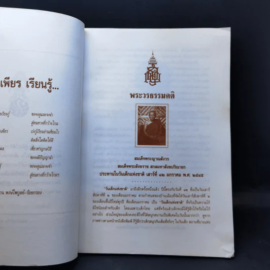 เข็มทิศนำทาง หนังสือวันเด็กแห่งชาติ 2545 รูปที่ 9
