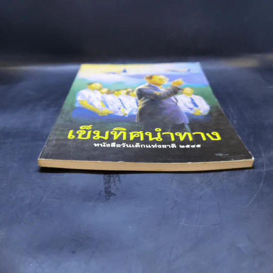เข็มทิศนำทาง หนังสือวันเด็กแห่งชาติ 2545 รูปที่ 4