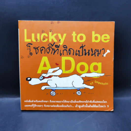 Lucky to be โชคดีที่เกิดเป็นหมา - Dogaholic รูปที่ 1