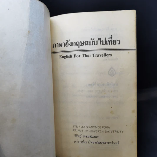ภาษาอังกฤษฉบับไปเที่ยว - วิศิษฏ์ เกษมพิมลพร รูปที่ 8