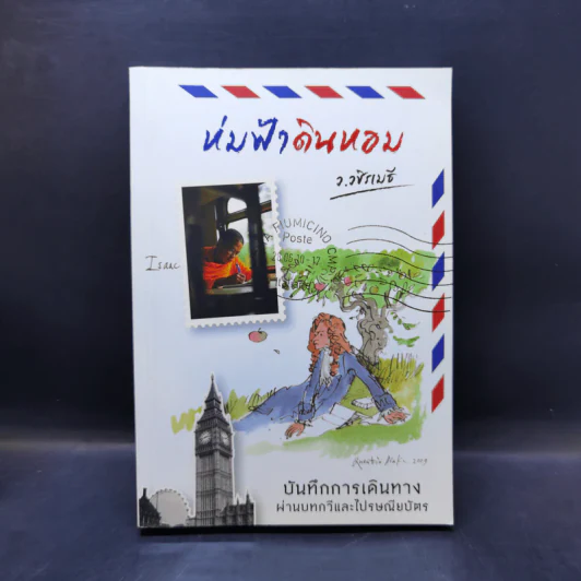 ห่มฟ้าดินหอม - ว.วชิรเมธี รูปที่ 1