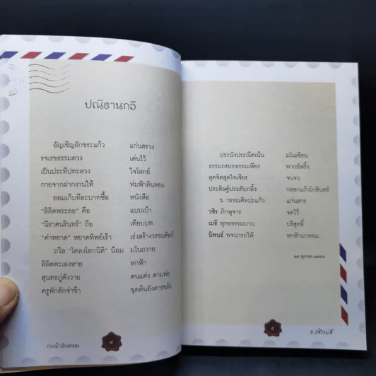 ห่มฟ้าดินหอม - ว.วชิรเมธี รูปที่ 10