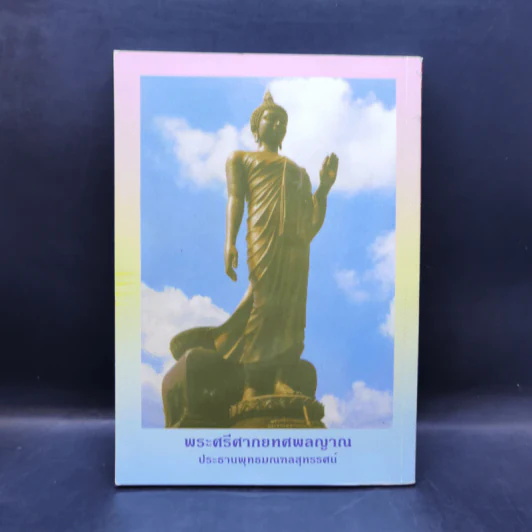 หนังสือสวดมนต์ พระแก้วมรกต + หลวงปู่ทวด + สมเด็จพระพุฒาจารย์ รูปที่ 2