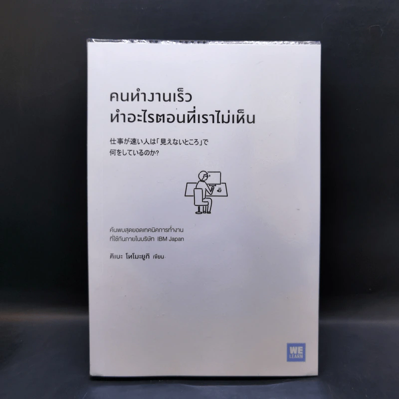 คนทำงานเร็ว ทำอะไรตอนที่เราไม่เห็น - คิเบะ โทโมะยูกิ รูปที่ 1