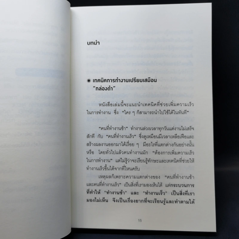 คนทำงานเร็ว ทำอะไรตอนที่เราไม่เห็น - คิเบะ โทโมะยูกิ รูปที่ 14