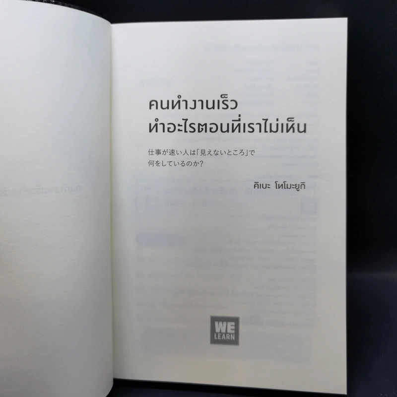 คนทำงานเร็ว ทำอะไรตอนที่เราไม่เห็น - คิเบะ โทโมะยูกิ รูปที่ 8