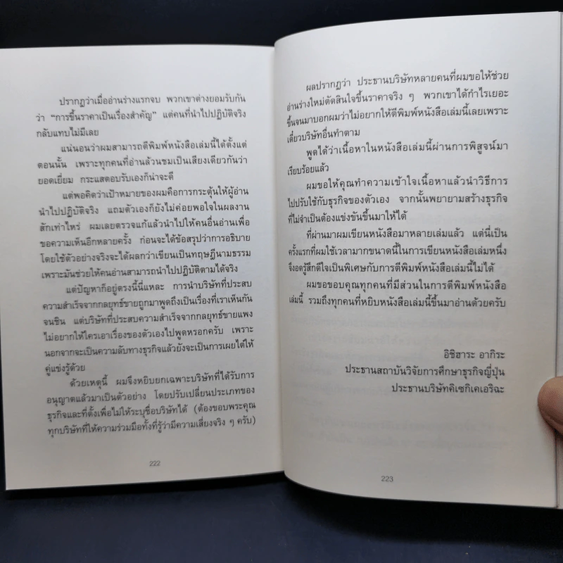 ขายดีเพราะขึ้นราคา - อิชิฮาระ อากิระ รูปที่ 13