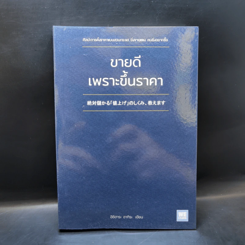 ขายดีเพราะขึ้นราคา - อิชิฮาระ อากิระ รูปที่ 1