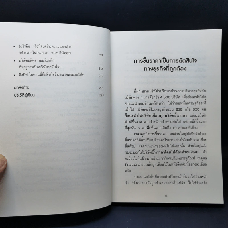 ขายดีเพราะขึ้นราคา - อิชิฮาระ อากิระ รูปที่ 12