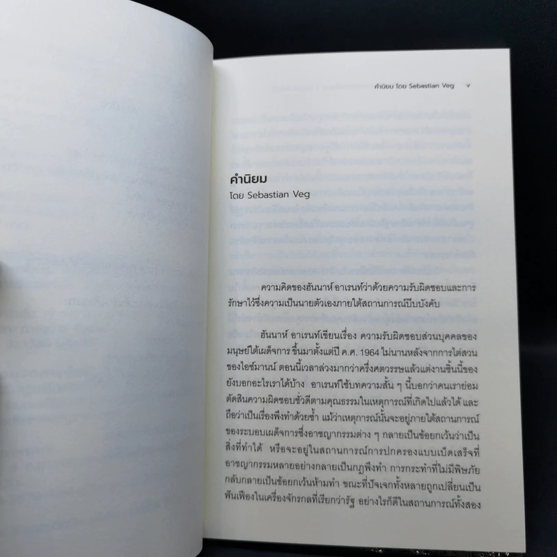 ความรับผิดชอบส่วนบุคคลของมนุษย์ใต้เผด็จการ - Hannah Arendt (ฮันนาห์ อาเรนท์) รูปที่ 9