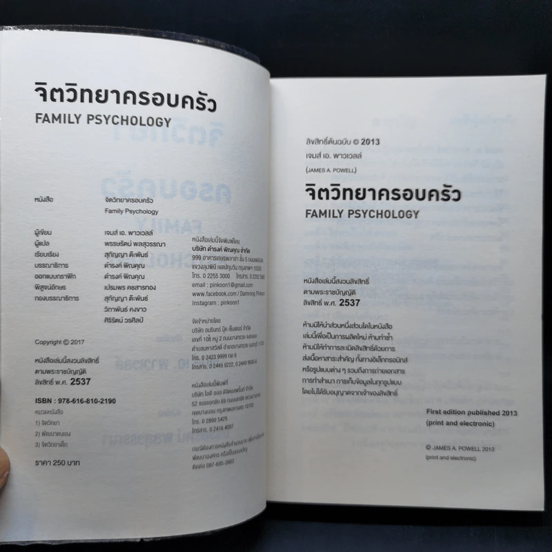 จิตวิทยาครอบครัว : Family Psychology - James A. Powell (เจมส์ เอ. พาวเวลล์) รูปที่ 8