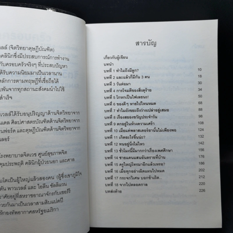 จิตวิทยาครอบครัว : Family Psychology - James A. Powell (เจมส์ เอ. พาวเวลล์) รูปที่ 9