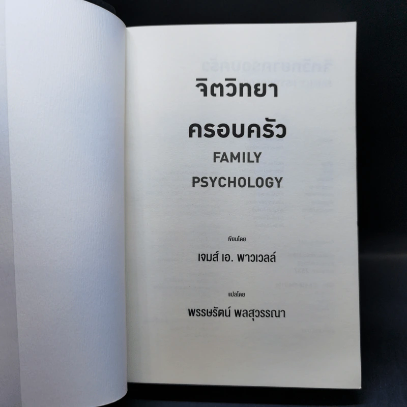 จิตวิทยาครอบครัว : Family Psychology - James A. Powell (เจมส์ เอ. พาวเวลล์) รูปที่ 7