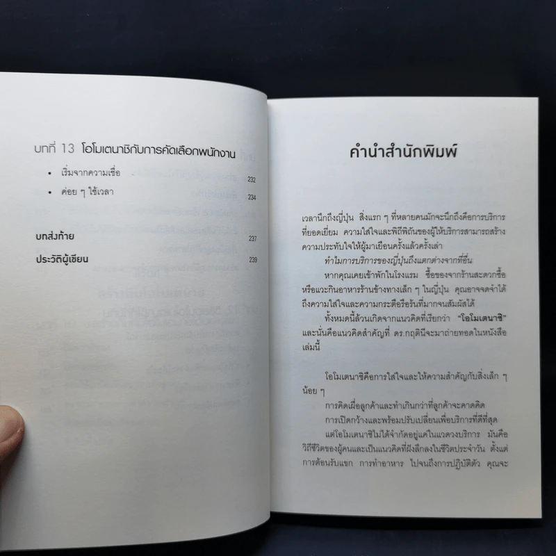 โอโมเตนาชิ จิตวิญญาณการบริการแบบญี่ปุ่น - ดร. กฤตินี พงษ์ธนเลิศ รูปที่ 13