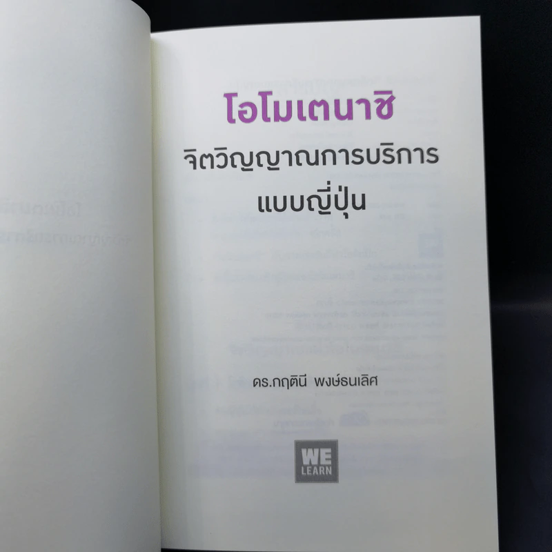 โอโมเตนาชิ จิตวิญญาณการบริการแบบญี่ปุ่น - ดร. กฤตินี พงษ์ธนเลิศ รูปที่ 8