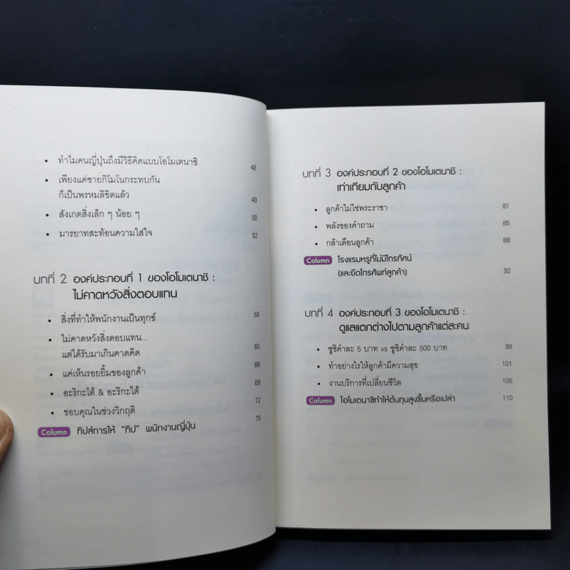 โอโมเตนาชิ จิตวิญญาณการบริการแบบญี่ปุ่น - ดร. กฤตินี พงษ์ธนเลิศ รูปที่ 10