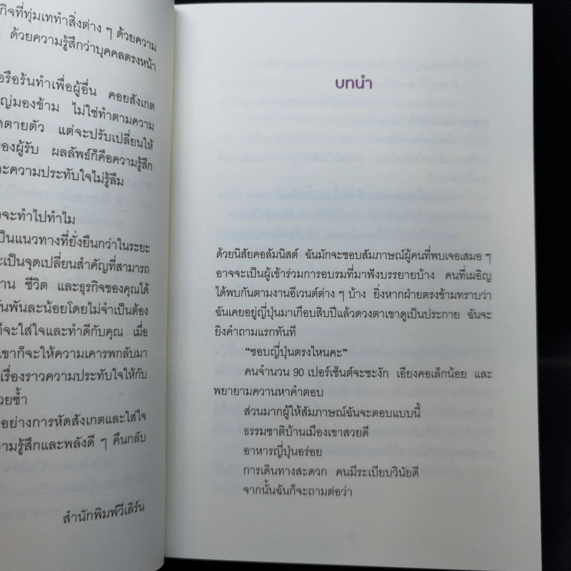 โอโมเตนาชิ จิตวิญญาณการบริการแบบญี่ปุ่น - ดร. กฤตินี พงษ์ธนเลิศ รูปที่ 14