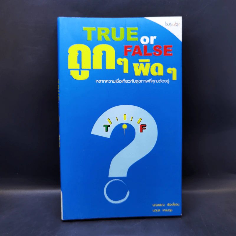 ถูกๆผิด True or False หลากความเชื่อเกี่ยวกับสุขภาพที่คุณต้องรู้ - นฤวรรณ เรืองโรจน์ รูปที่ 1