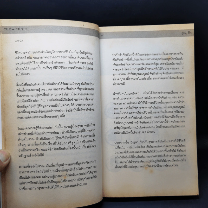 ถูกๆผิด True or False หลากความเชื่อเกี่ยวกับสุขภาพที่คุณต้องรู้ - นฤวรรณ เรืองโรจน์ รูปที่ 13