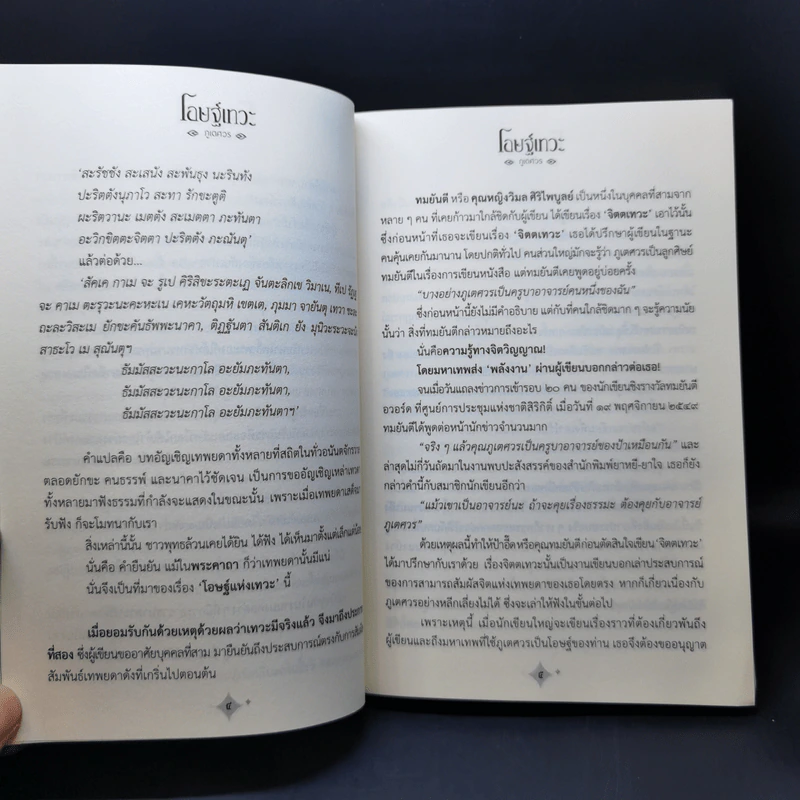 โอษฐ์เทวะ - ภูเตศวร รูปที่ 11