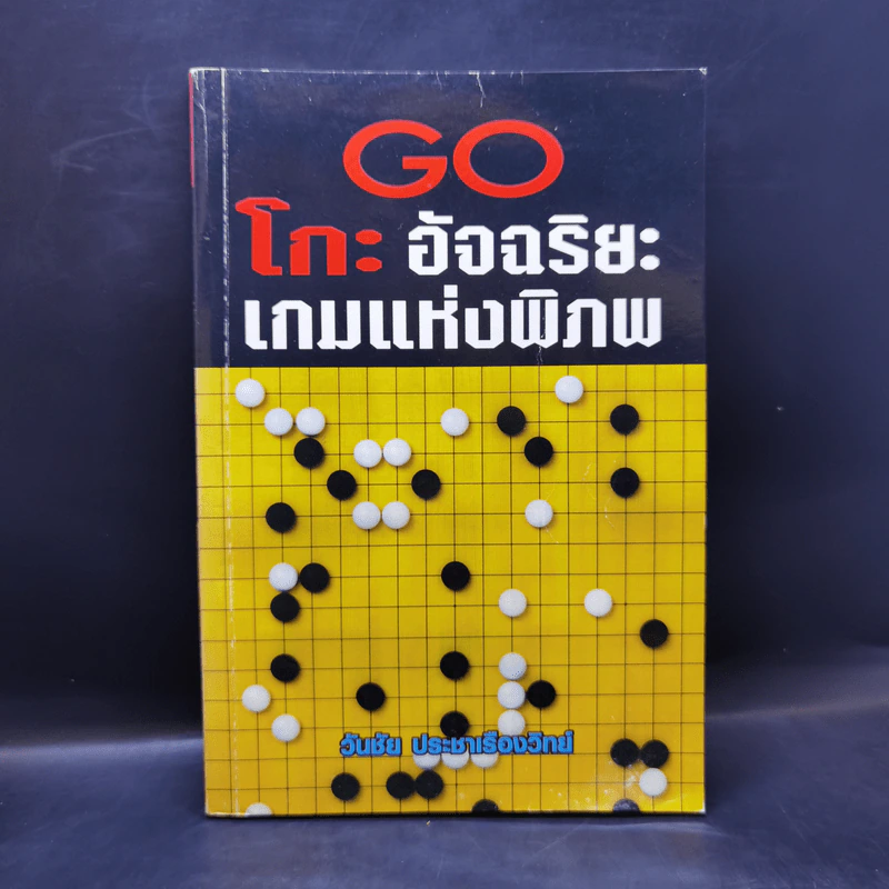 Go โกะ อัจฉริยะเกมแห่งพิภพ - วันชัย ประชาเรืองวิทย์ รูปที่ 1