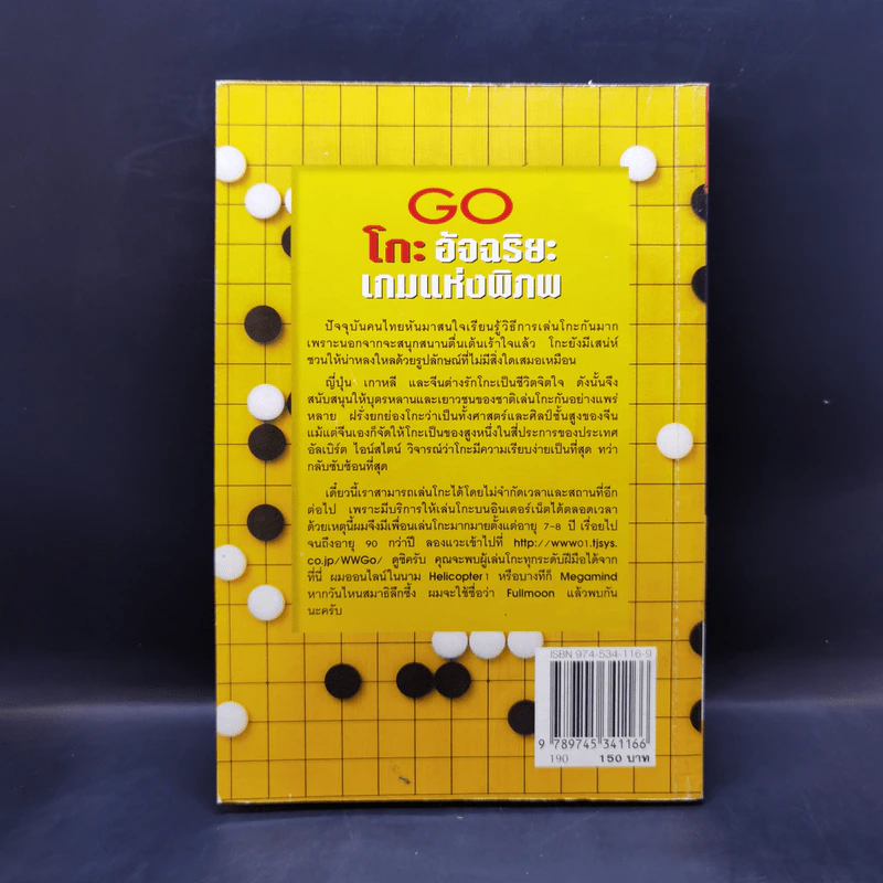 Go โกะ อัจฉริยะเกมแห่งพิภพ - วันชัย ประชาเรืองวิทย์ รูปที่ 2