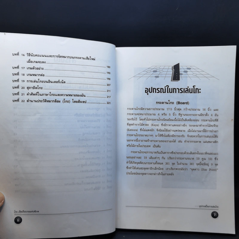 Go โกะ อัจฉริยะเกมแห่งพิภพ - วันชัย ประชาเรืองวิทย์ รูปที่ 11