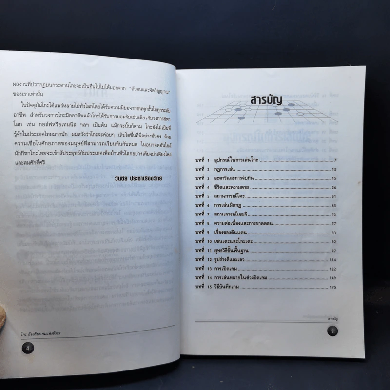 Go โกะ อัจฉริยะเกมแห่งพิภพ - วันชัย ประชาเรืองวิทย์ รูปที่ 10