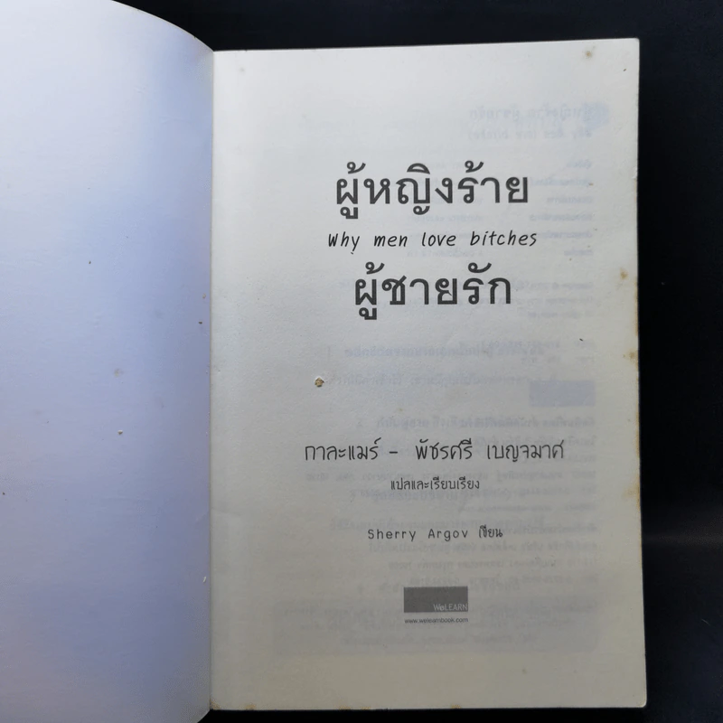 ผู้หญิงร้าย ผู้ชายรัก เล่ม 1 - Sherry Argov, กาละแมร์ รูปที่ 8
