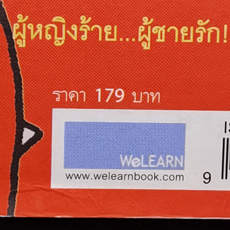 ผู้หญิงร้าย ผู้ชายรัก เล่ม 1 - Sherry Argov, กาละแมร์ รูปที่ 14