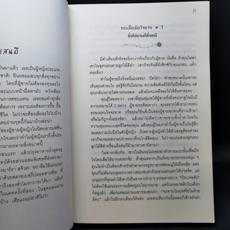 ผู้หญิงร้าย ผู้ชายรัก เล่ม 1 - Sherry Argov, กาละแมร์ รูปที่ 12