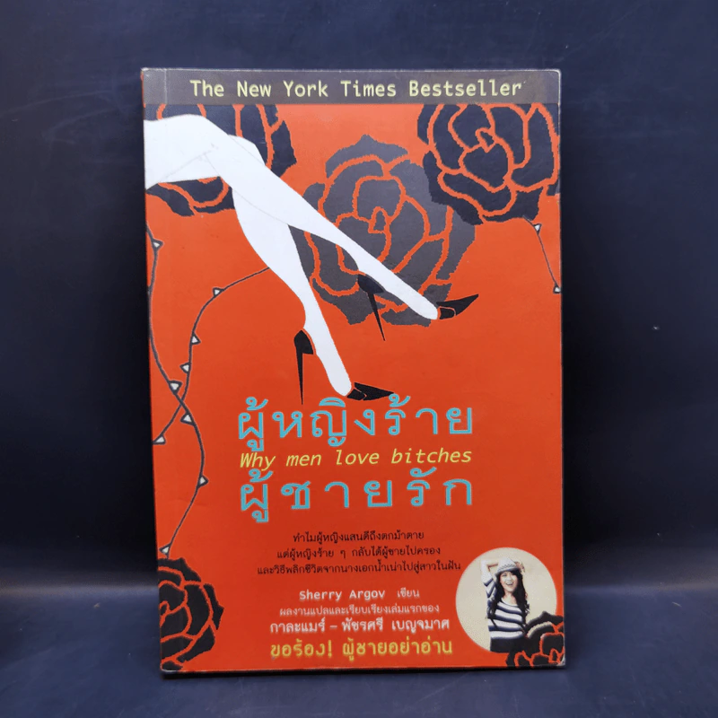 ผู้หญิงร้าย ผู้ชายรัก เล่ม 1 - Sherry Argov, กาละแมร์ รูปที่ 1