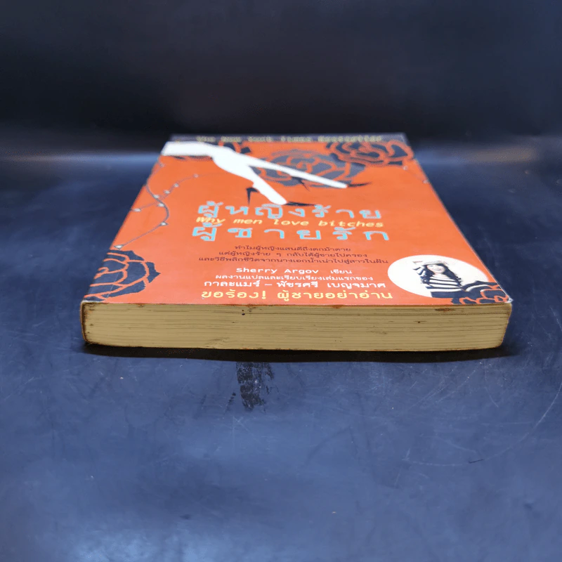 ผู้หญิงร้าย ผู้ชายรัก เล่ม 1 - Sherry Argov, กาละแมร์ รูปที่ 4
