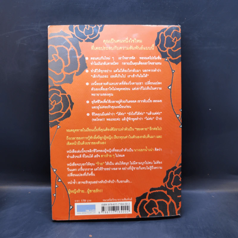 ผู้หญิงร้าย ผู้ชายรัก เล่ม 1 - Sherry Argov, กาละแมร์ รูปที่ 2