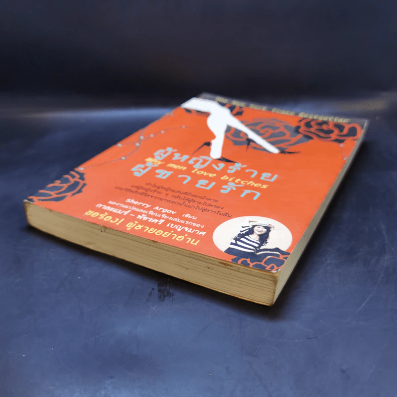 ผู้หญิงร้าย ผู้ชายรัก เล่ม 1 - Sherry Argov, กาละแมร์ รูปที่ 7