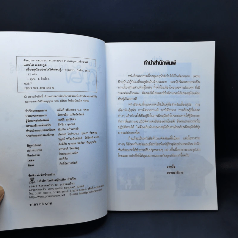 เลี้ยงสุนัขอย่างไรให้แสนรู้ - แทนไท อ.ตระกูล รูปที่ 9