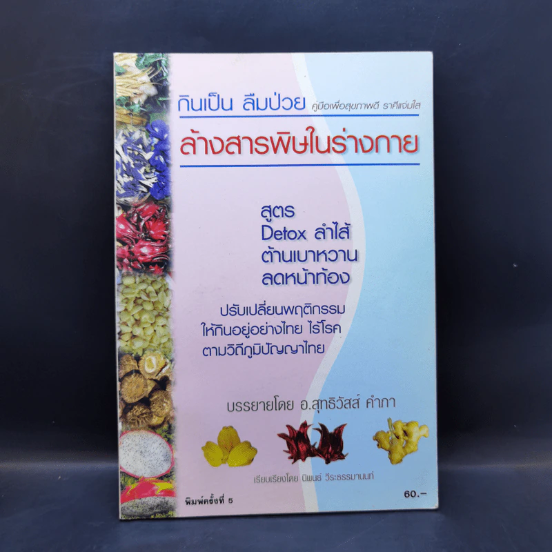 กินเป็น ลืมป่วย - อ.สุทธิวัสส์ คำภา รูปที่ 1