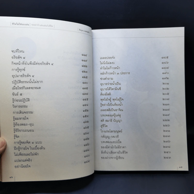 ชีวิตไม่ใช่ของเล่น จงอย่าทำเล่นเล่นกับชีวิต - ธีรยุทธ เวชเจริญยิ่ง รูปที่ 12
