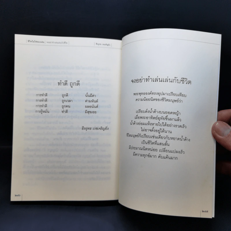 ชีวิตไม่ใช่ของเล่น จงอย่าทำเล่นเล่นกับชีวิต - ธีรยุทธ เวชเจริญยิ่ง รูปที่ 14