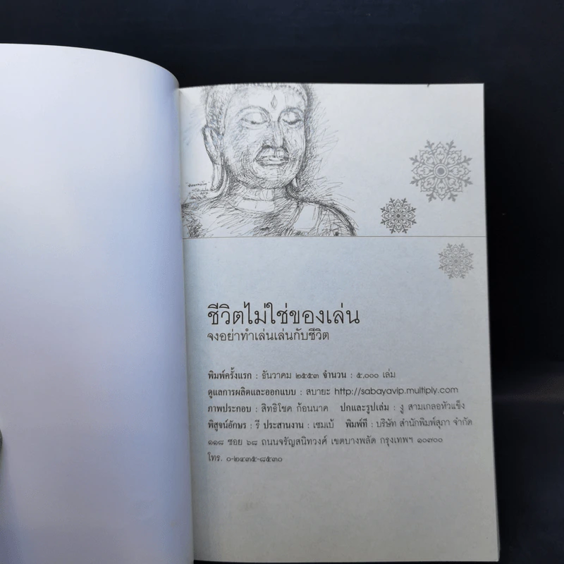ชีวิตไม่ใช่ของเล่น จงอย่าทำเล่นเล่นกับชีวิต - ธีรยุทธ เวชเจริญยิ่ง รูปที่ 8