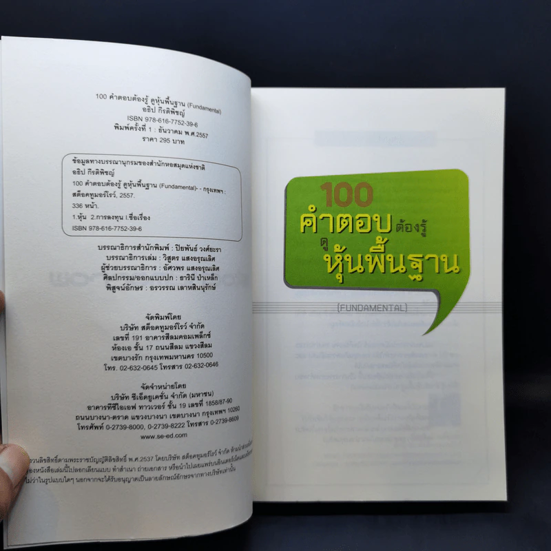 100 คำตอบต้องรู้ดูหุ้นพื้นฐาน - อธิป กีรติพิชญ์ รูปที่ 8