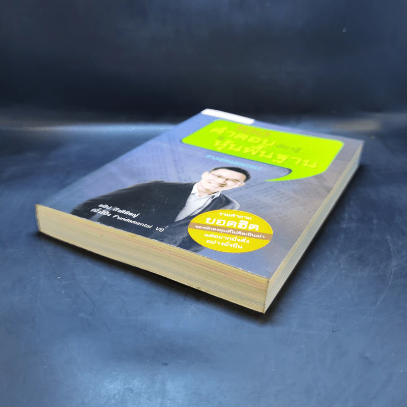 100 คำตอบต้องรู้ดูหุ้นพื้นฐาน - อธิป กีรติพิชญ์ รูปที่ 7