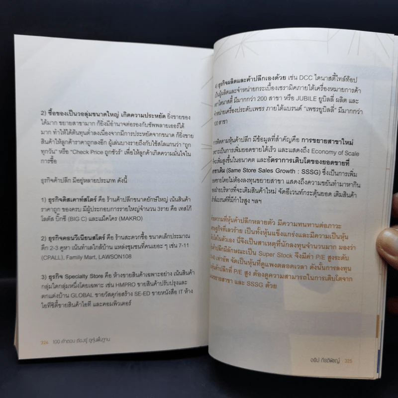 100 คำตอบต้องรู้ดูหุ้นพื้นฐาน - อธิป กีรติพิชญ์ รูปที่ 14