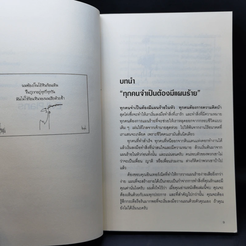 ปลุกปีศาจในตัวคุณ - Evil Plans รูปที่ 11