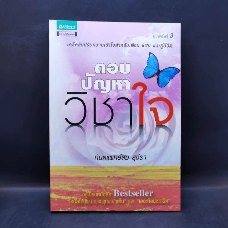 ตอบปัญหาวิชาใจ - ทันตแพทย์สม สุจีรา รูปที่ 1