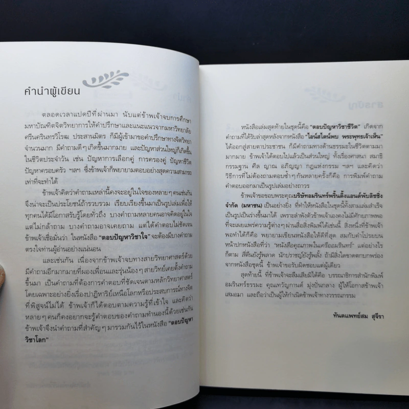 ตอบปัญหาวิชาใจ - ทันตแพทย์สม สุจีรา รูปที่ 9