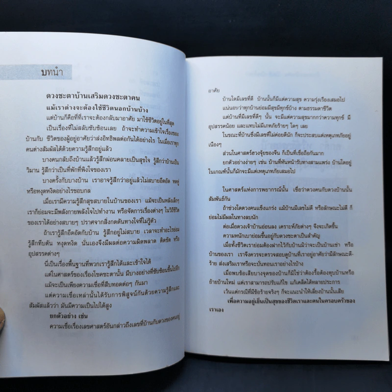 บ้านรวย บ้านจน บ้าน ดี บ้านร้าย ทำนายชะตาบ้าน เสริมชะตาคน - สมจินตนา รูปที่ 12