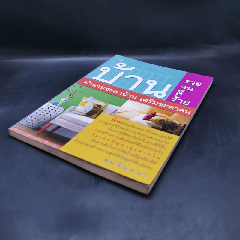 บ้านรวย บ้านจน บ้าน ดี บ้านร้าย ทำนายชะตาบ้าน เสริมชะตาคน - สมจินตนา รูปที่ 7